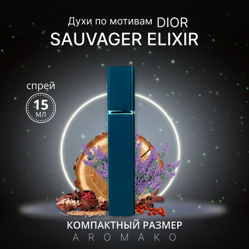 Духи по мотивам Sauvage Elixir, Dior спрей 15 мл AROMAKO духи dior sauvage elixir