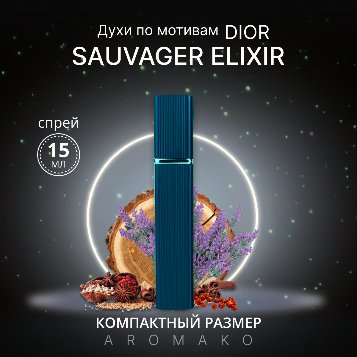 Духи по мотивам Sauvage Elixir, Dior спрей 15 мл AROMAKO