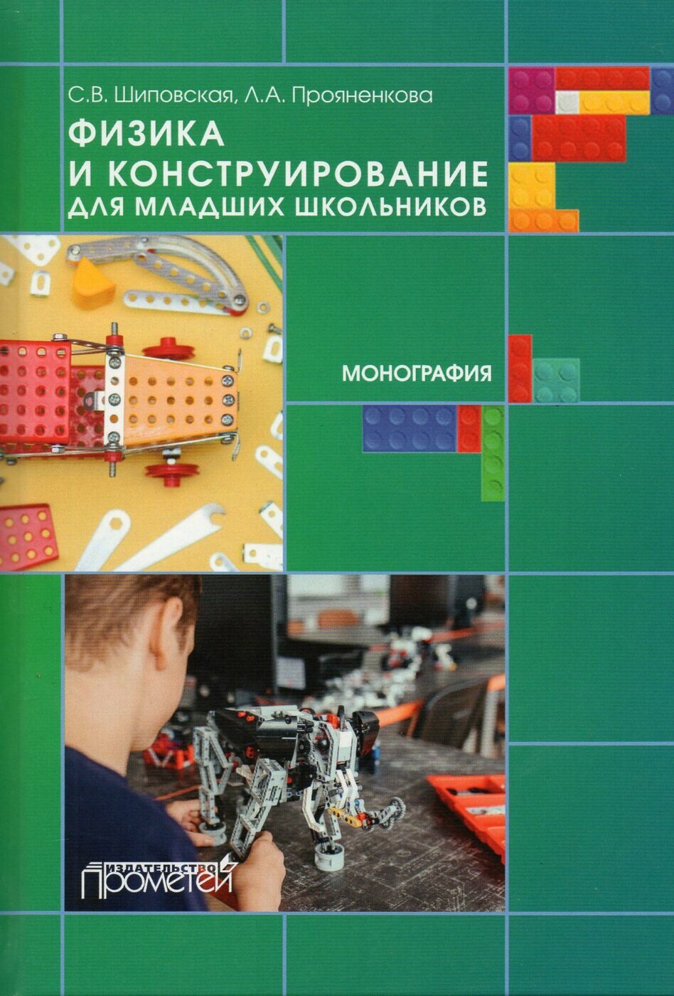 Физика и конструирование для младших школьников - фото №2