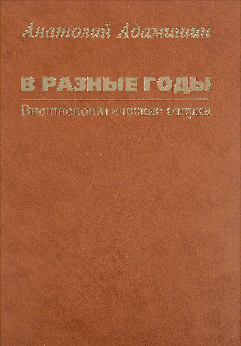 В разные годы. Внешнеполитические очерки - фото №2