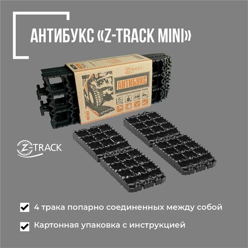 Антибукс Z-Track MINI