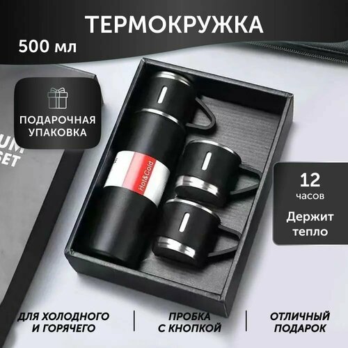 Набор посуды подарочный Термос для кофе и чая 3 кружки 990₽