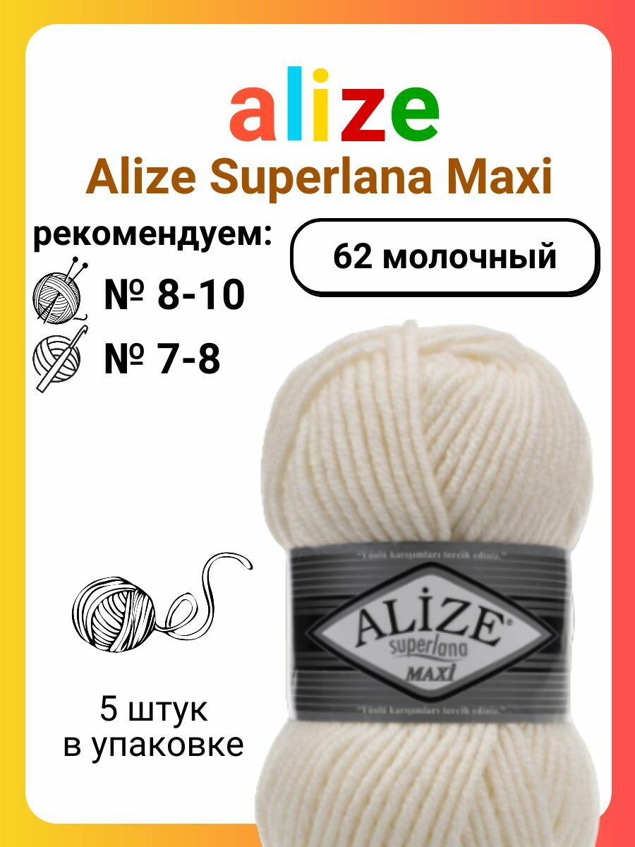 Пряжа Alize Superlana Maxi 62 молочный, 100 г, 100 м, 5 штук
