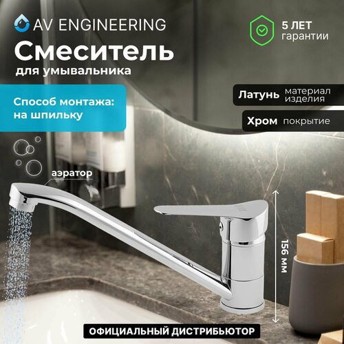 Смеситель для раковины (умывальника) AV Engineering AVLAW4-C589 хром