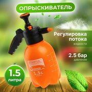 Опрыскиватель садовый, пульверизатор 1,5 л STARTUL Garden (ST6550-15)