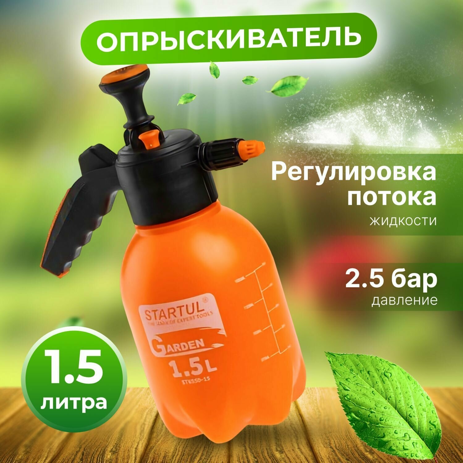 Опрыскиватель садовый, пульверизатор 1,5 л STARTUL Garden (ST6550-15)