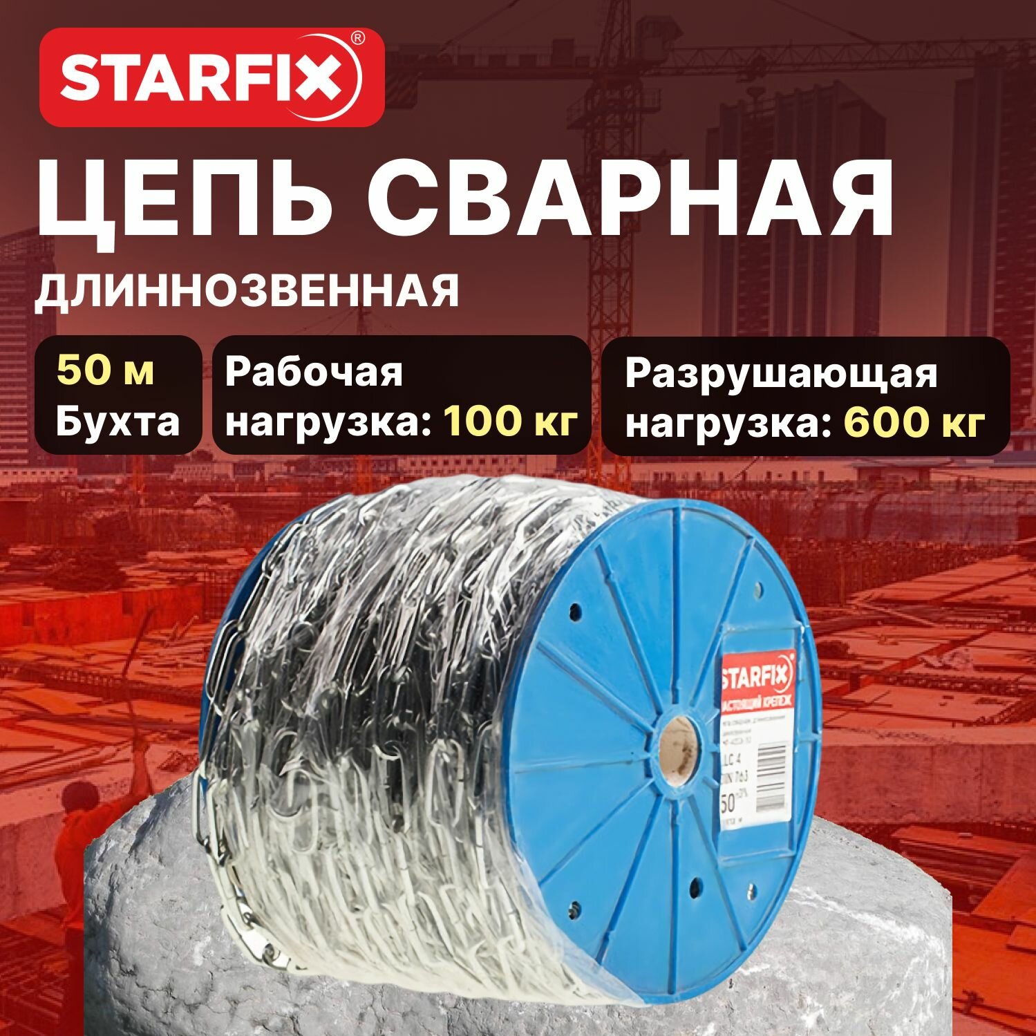 Цепь сварная короткозвенная, оцинкованная М4 DIN 766 (бухта 50 м) STARFIX (SMP-63684-50)