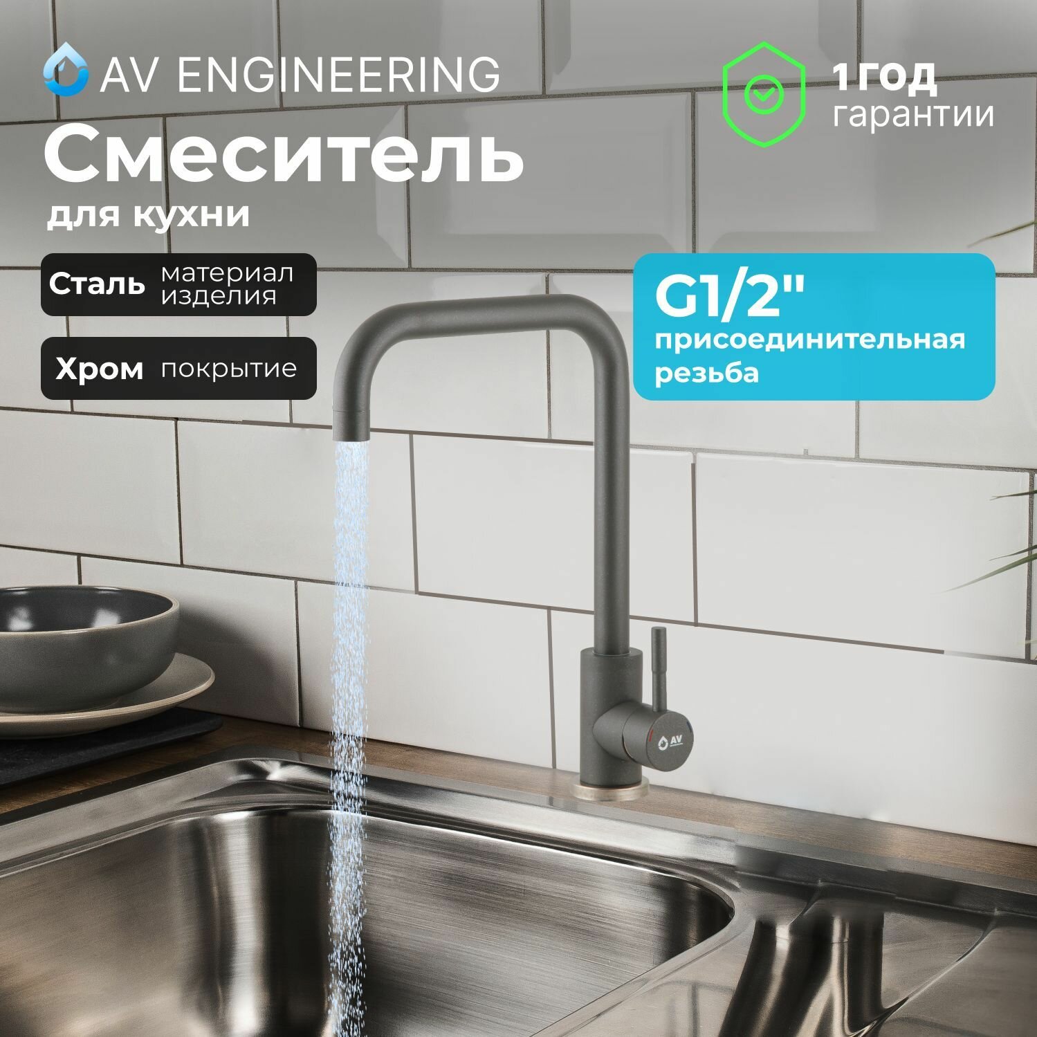 Смеситель для кухни, раковины с поворотным высоким изливом, аэратор AV Engineering (AVZAR4-B304GR-739)