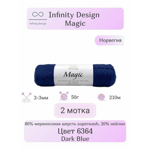 Пряжа Infinity Design Magic, 2шт, Вес: 50г, Длина: 210м, Состав: 80% мериносовая шерсть superwash, 20% нейлон. Классическое кручение, однотонная.