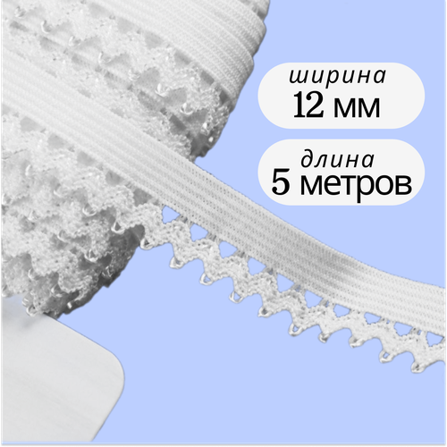 Резинка бельевая ажурная для шитья и рукоделия, ширина 12мм, длина 5 метров, цвет белый резинка бельевая ажурная для шитья рукоделия 26 10м