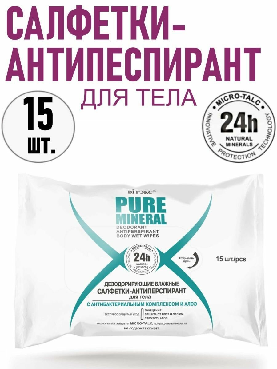 Влажные салфетки для тела с антибактериальным комплексом и алоэ Витэкс Pure Mineral 15шт Витэкс ЗАО - фото №2