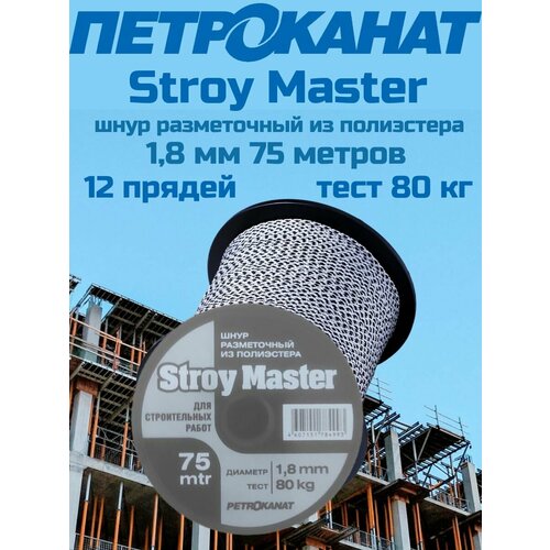 Шнур разметочный из полиэстера Stroy Master