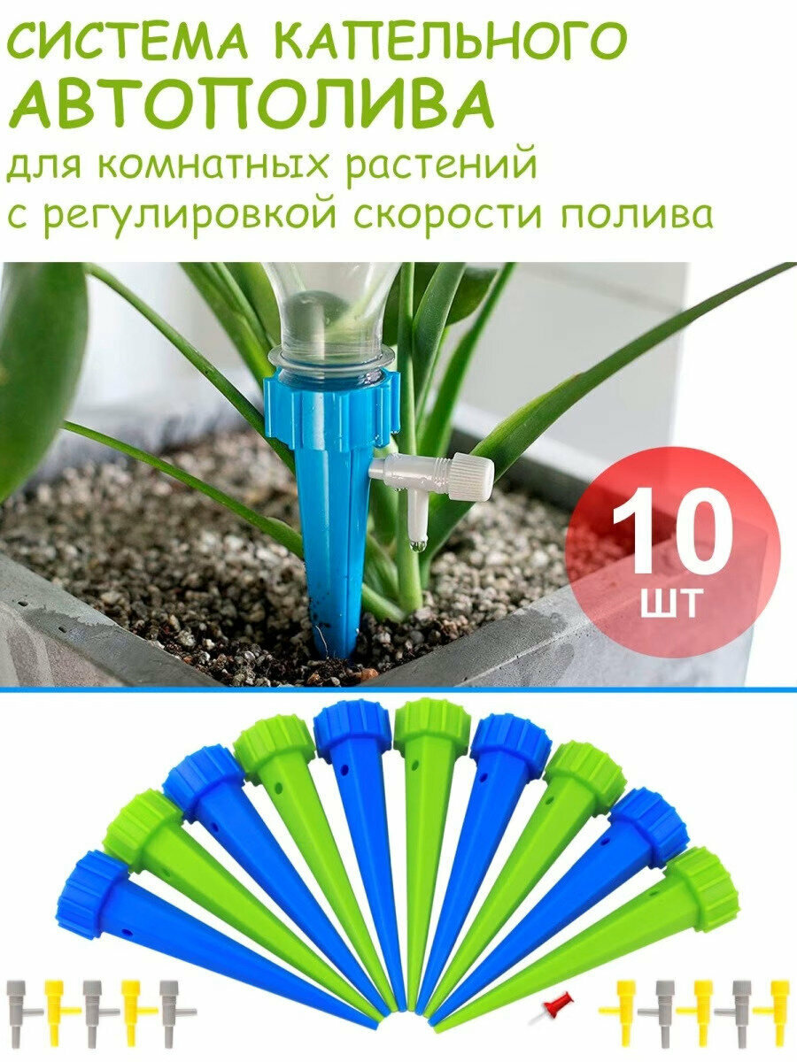 Набор конусов для капельного полива комнатных растений с краном под бутылку 10 шт