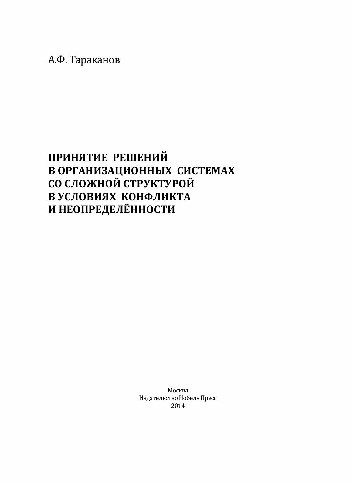 Книга Принятие Решений В Организационных Системах Со Сложной Структурой В Условиях конф... - фото №3