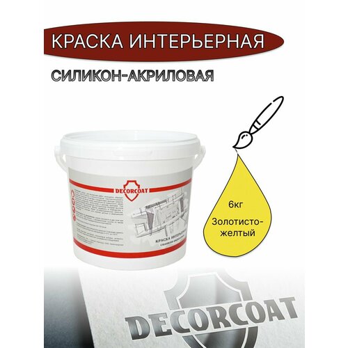 Краска Интерьерная Силикон-Акриловая DECORCOAT/ золотисто-желтый/ 6кг/ РАЛ 1018