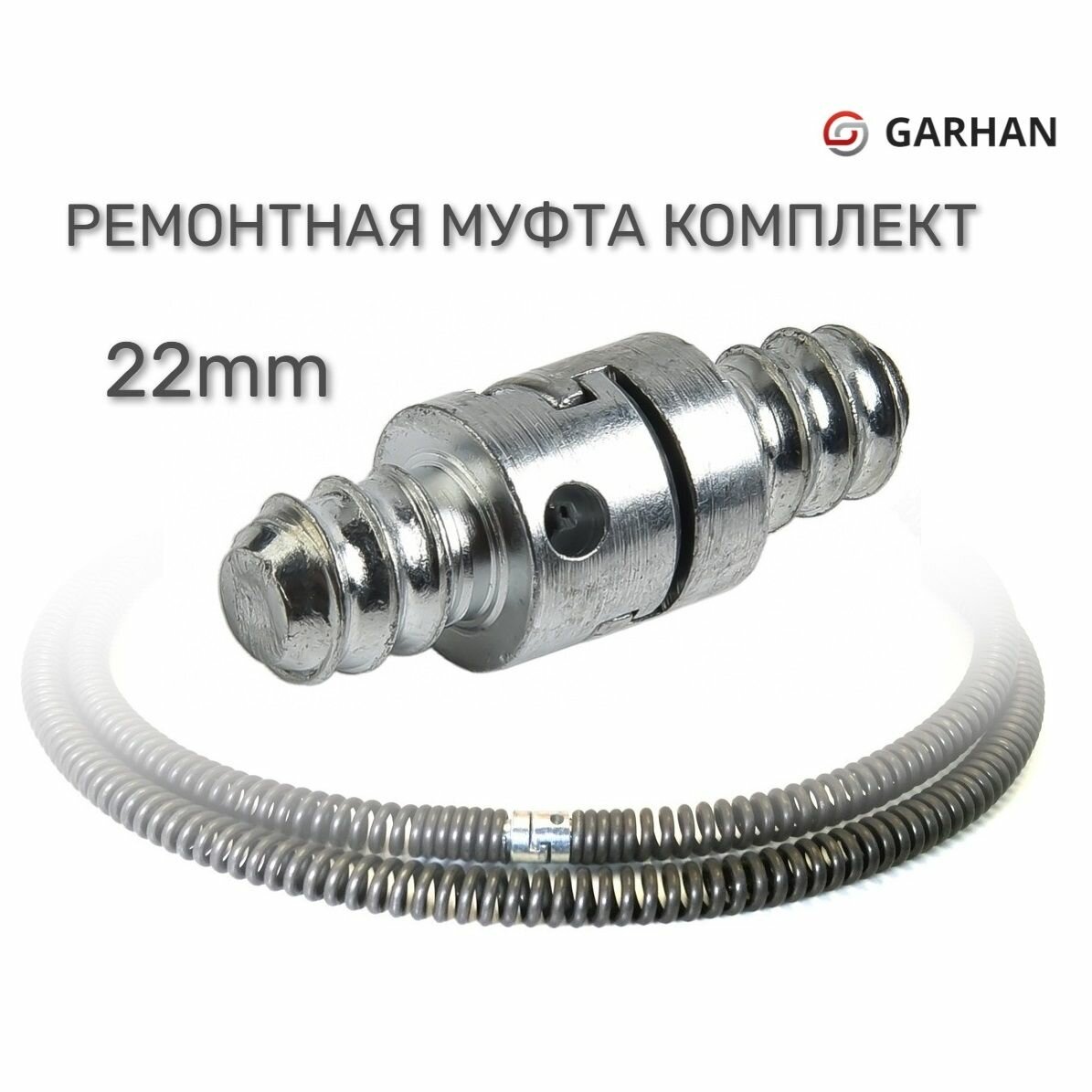 Комплект ремонтная муфта 22mm (мама) + (папа) на трос сантехнический , спираль 22мм.