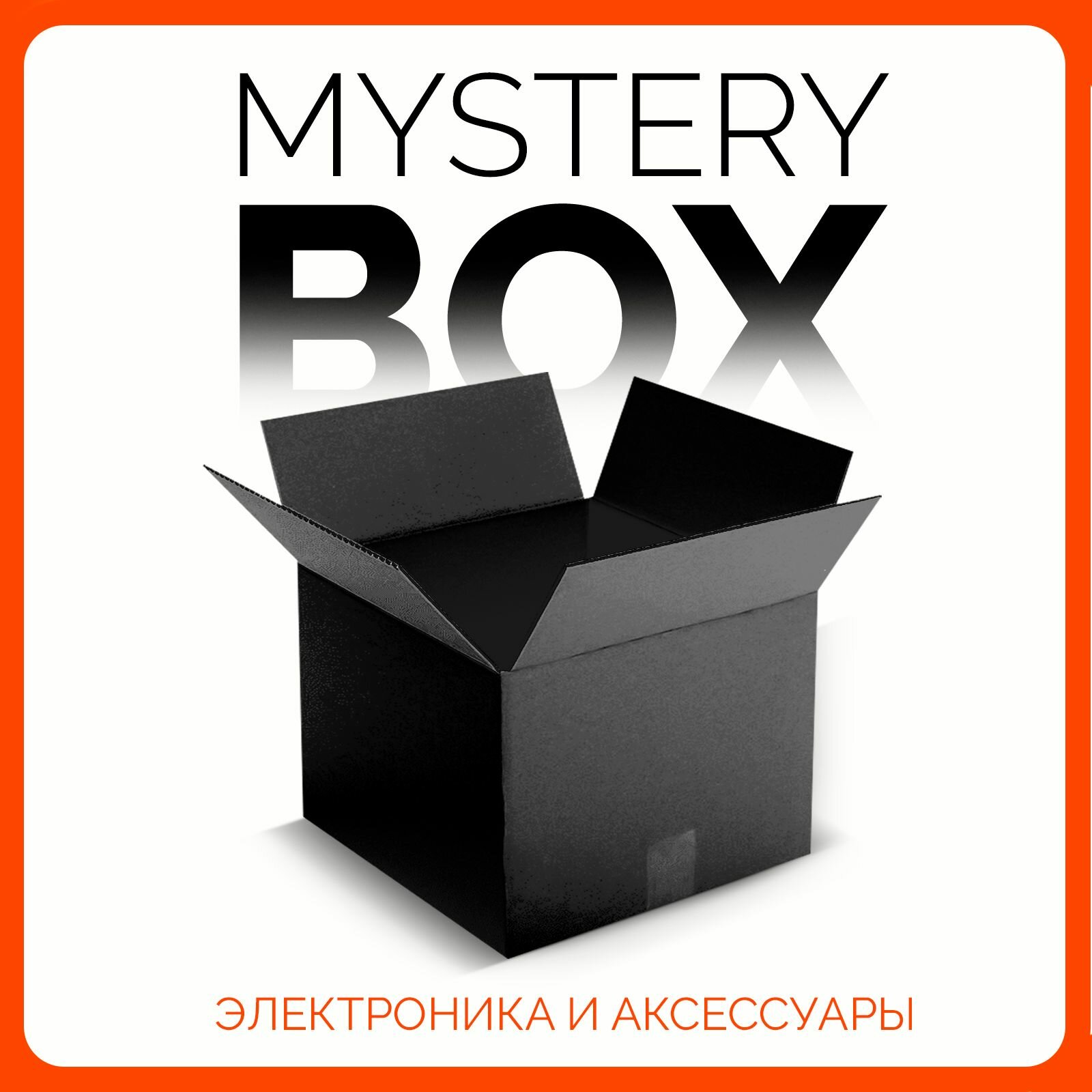 Mystery Box коробка с сюрпризом,...