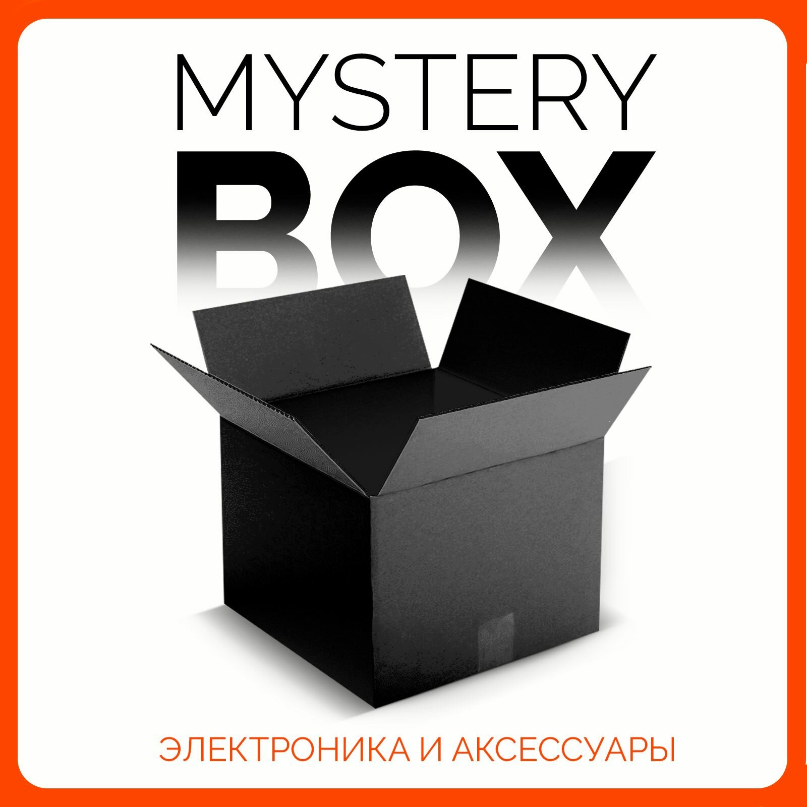 Mystery Box коробка с сюрпризом, сюрприз бокс (электроника и аксессуары) MEGA 200X