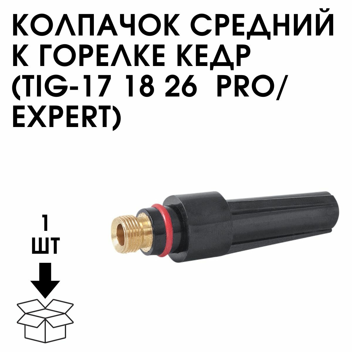 Колпачок средний к горелке кедр (TIG-17 18 26 PRO/EXPERT) 8001432 — фото 5