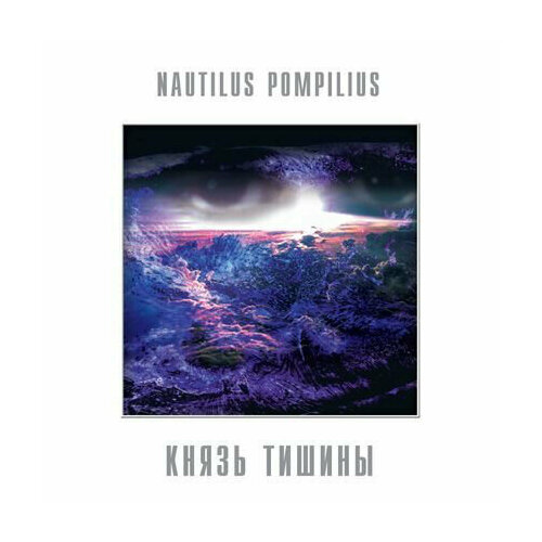 Виниловая пластинка Nautilus Pompilius - Князь тишины - Vinyl. 1 LP виниловая пластинка nautilus pompilius отбой lp