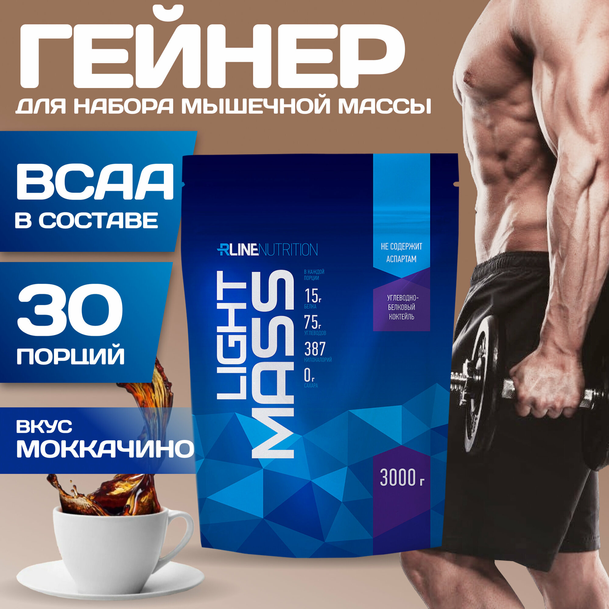 Гейнер R-Line LIGHT MASS (Doy-Pack) 3000г (Моккачино)