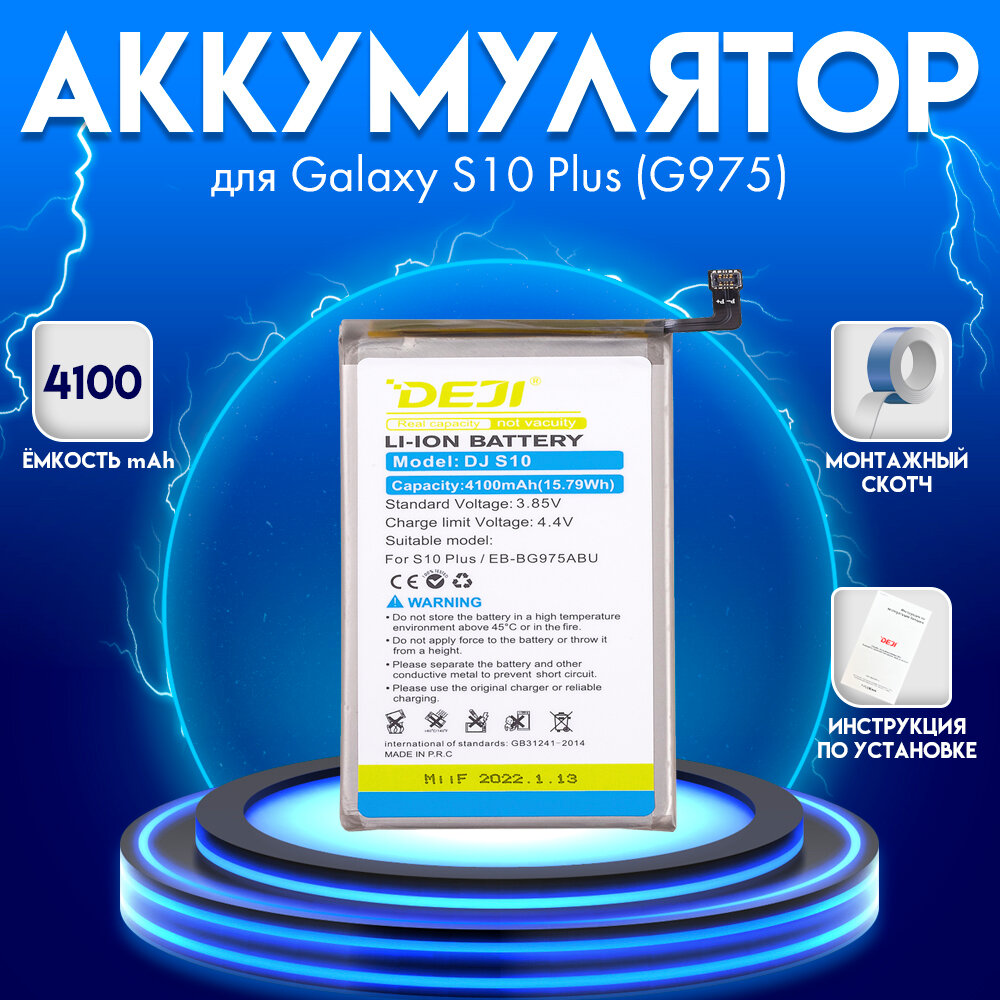 Аккумулятор для Samsung Galaxy S10 Plus/G975 4100 mah + монтажный скотч + инструкция