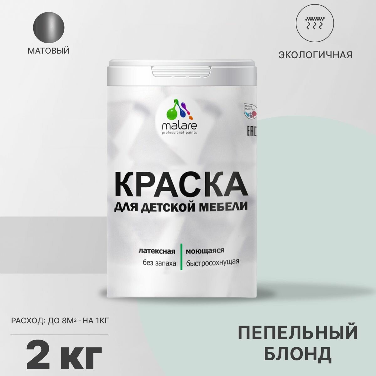 Краска Malare для детской мебели, кухонных фасадов, дерева, латексная эластичная моющаяся, быстросохнущая матовая, пепельный блонд, 2 кг.