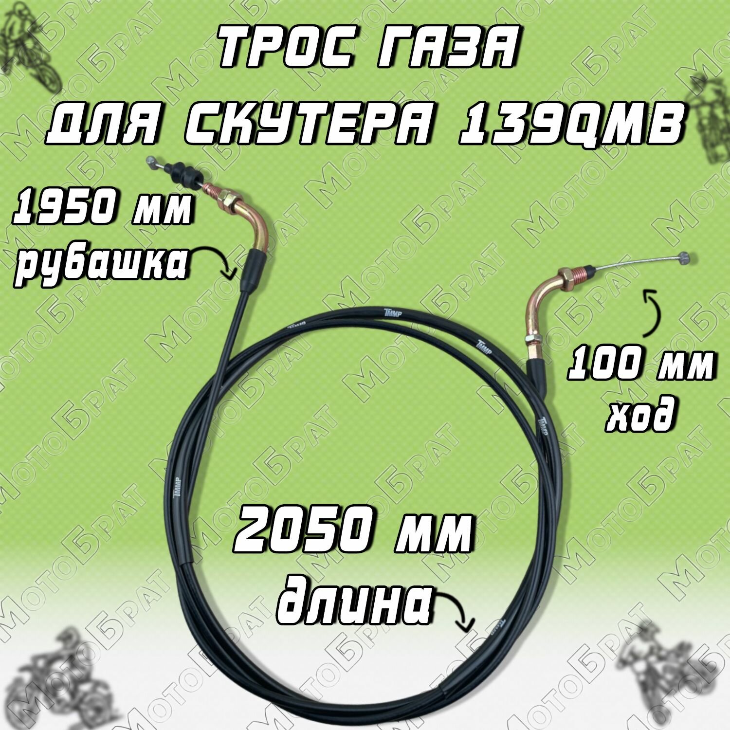 Трос газа для скутеров 139QMB L-2050 (резьба)