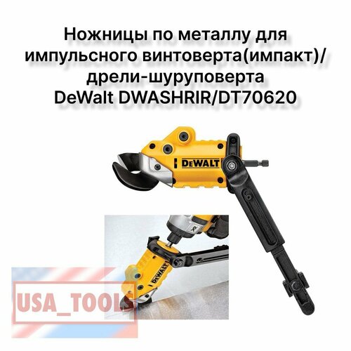 Ножницы по металлу для импульсного винтовертаимпактдрели-шуруповерта DeWalt DWASHRIRDT70620 13441₽