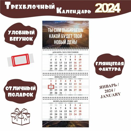 Календарь настенный с мотивацией на 2024 год 