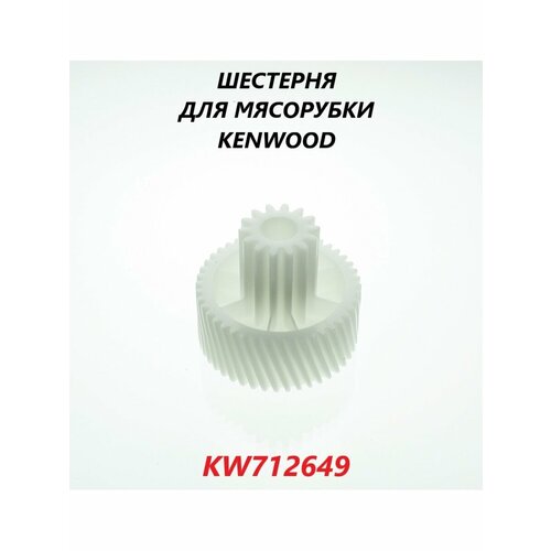 Шестерня для мясорубки Kenwood (средняя)/KW712649 шестерня мясорубки kenwood средняя kw712649