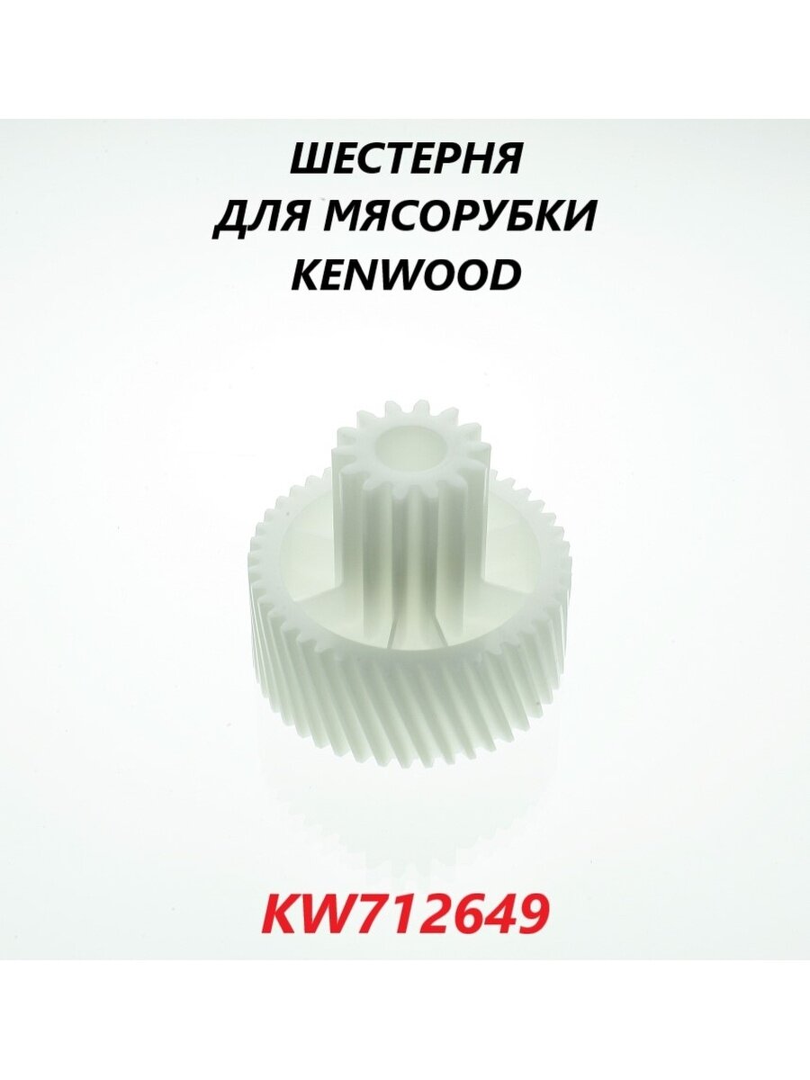 Шестерня для мясорубки Kenwood (средняя)/KW712649