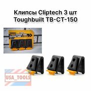 Клипсы Cliptech 3 шт Toughbuilt TB-CT-150