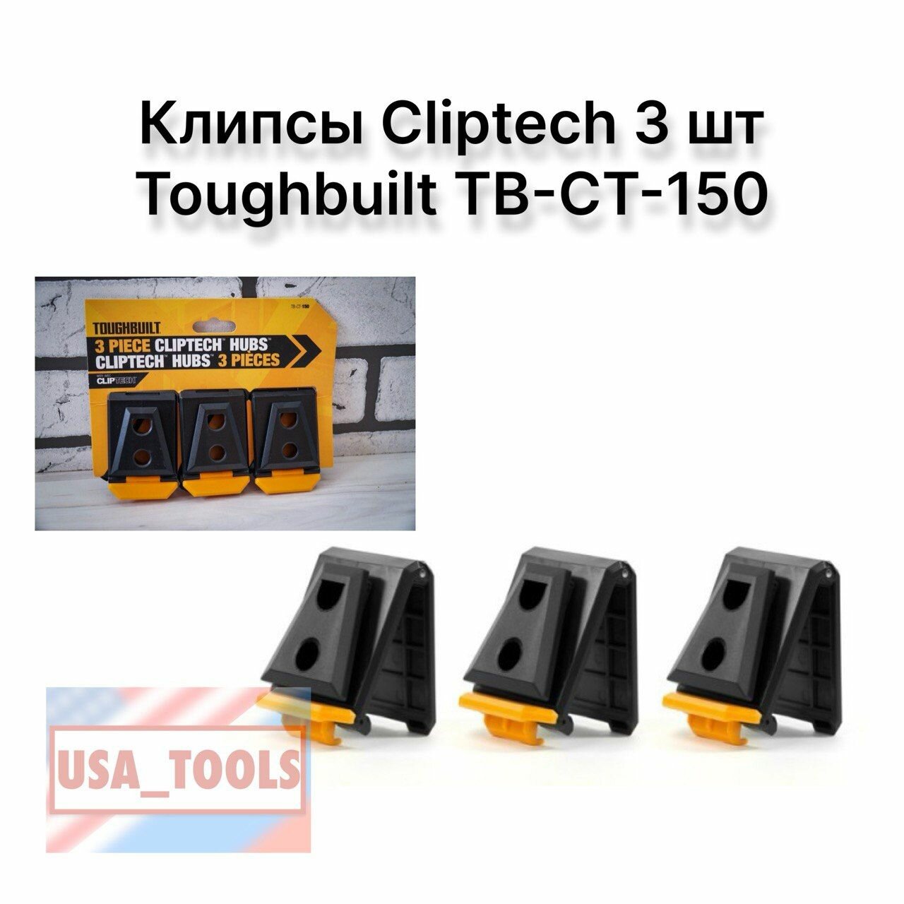 Клипсы Cliptech 3 штToughbuilt TB-CT-150