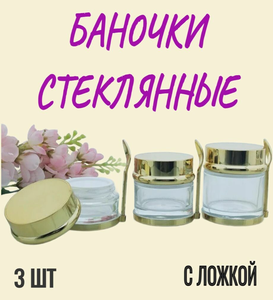 Баночки стеклянные косметические золото (с ложкой), набор 3 шт