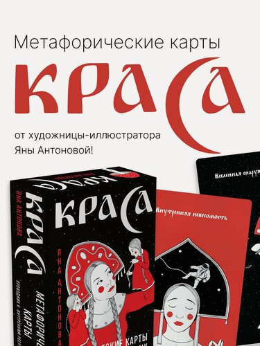Изображение товара Антонова Яна. Метафорические карты. Краса