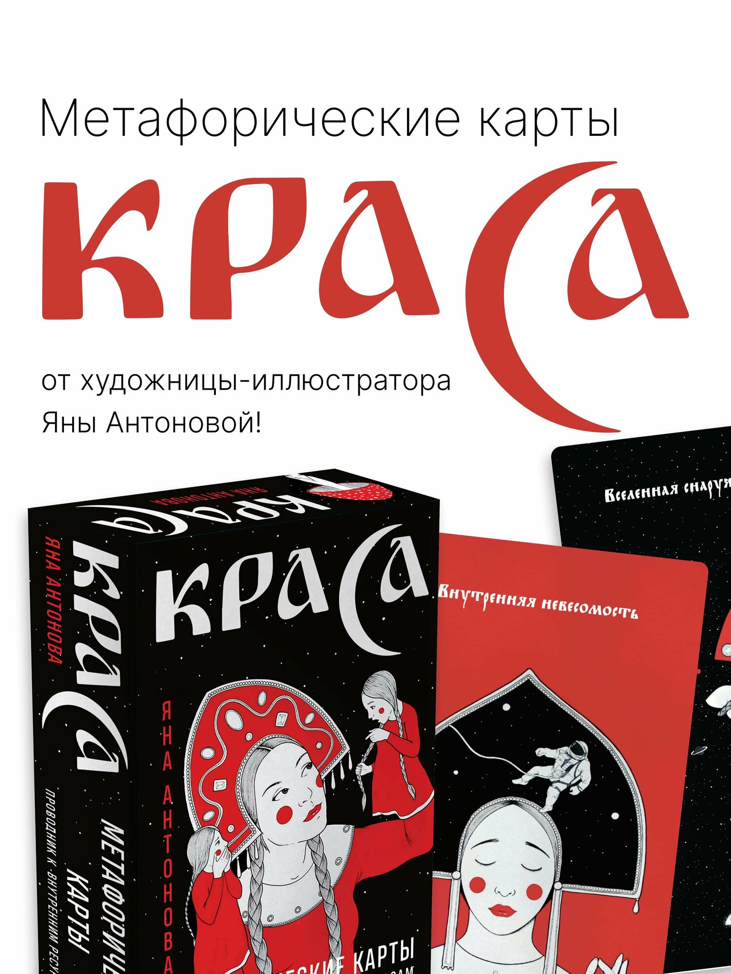 Метафорические карты. Краса (Антонова Яна Дмитриевна) - фото №1