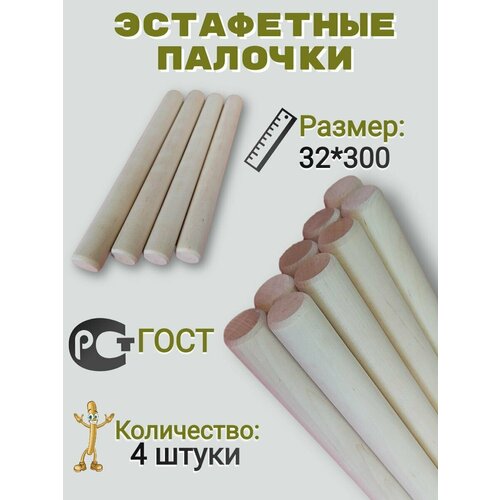 фото Эстафетная палочка, деревянная 32х300мм, 4шт. круглопалочное производство