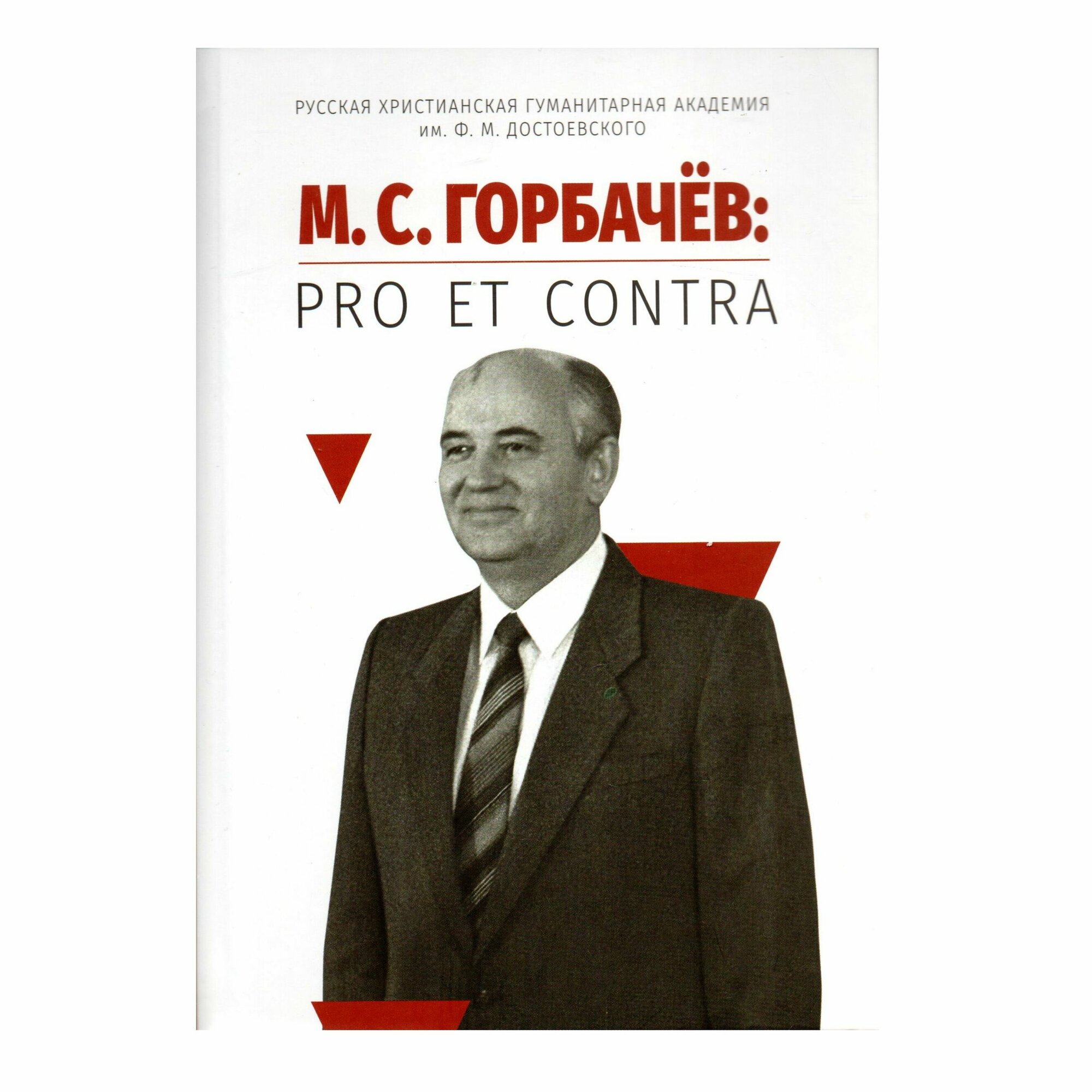 Горбачев М. С. : pro et contra, антология. 2-е изд, испр