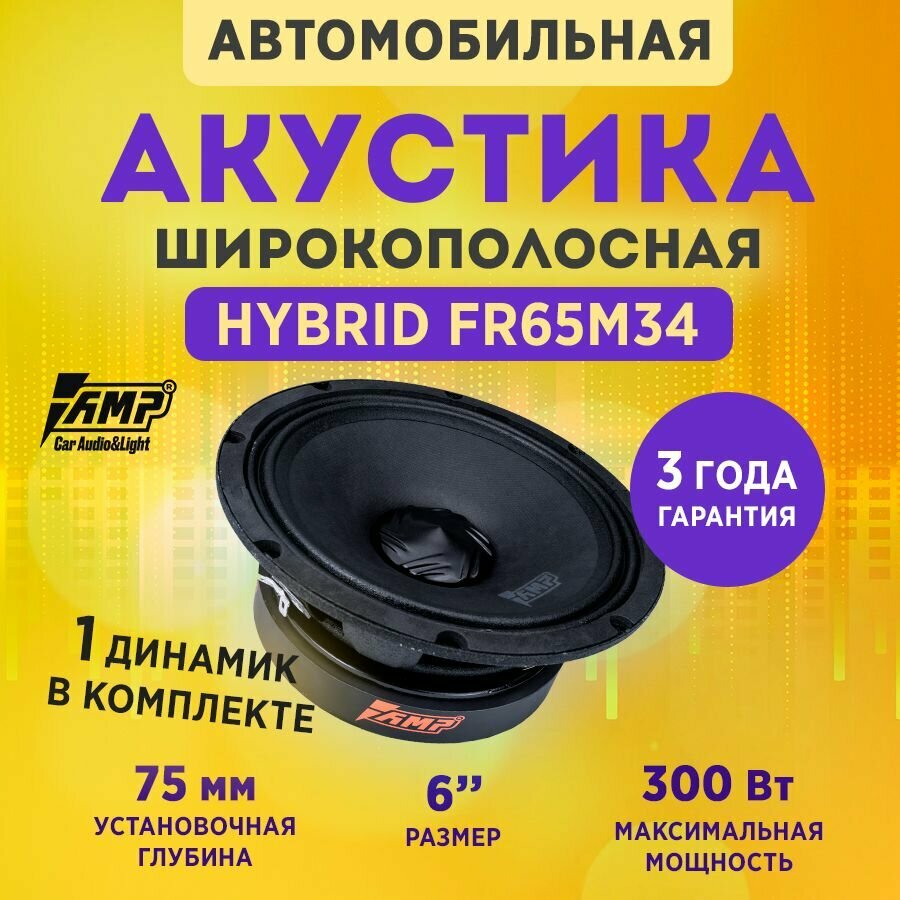 Акустика эстрадная AMP Hybrid FR65M34 / Колонки автомобильные 16 см