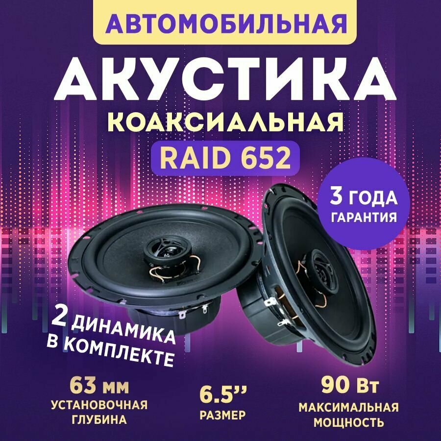 Акустика коаксиальная AMP Raid 652, Колонки автомобильные 16.5 см, 2 динамика