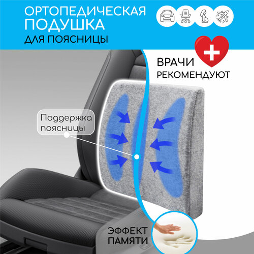 Подушка для спины ортопедическая AMARO HOME Back Support 35х32 см, серый