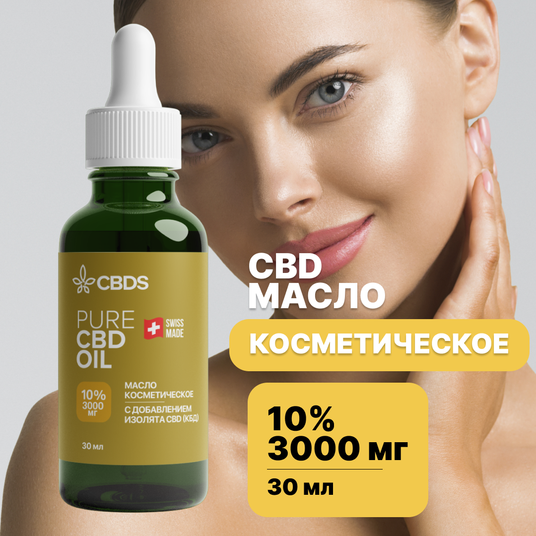Масло CBD косметическое - добавка к кремам и маскам 10% 3000 мг 30 мл.