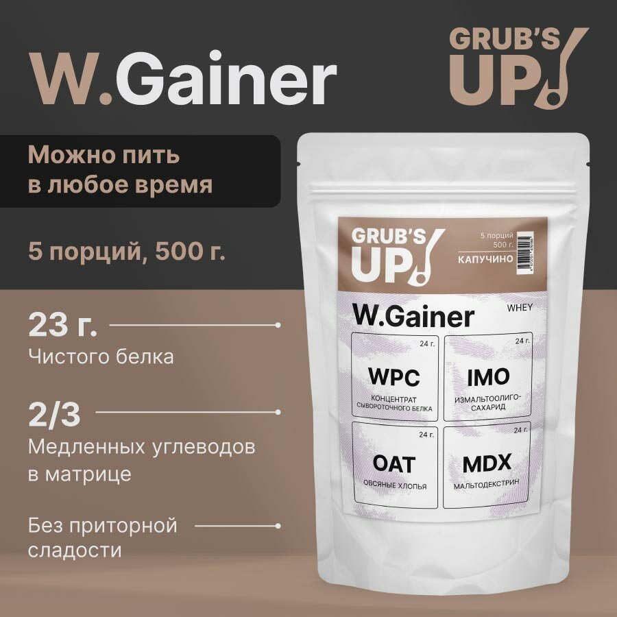 Белково-углеводный коктейль (гейнер) Grub's up! W.Gainer капучино 500гр