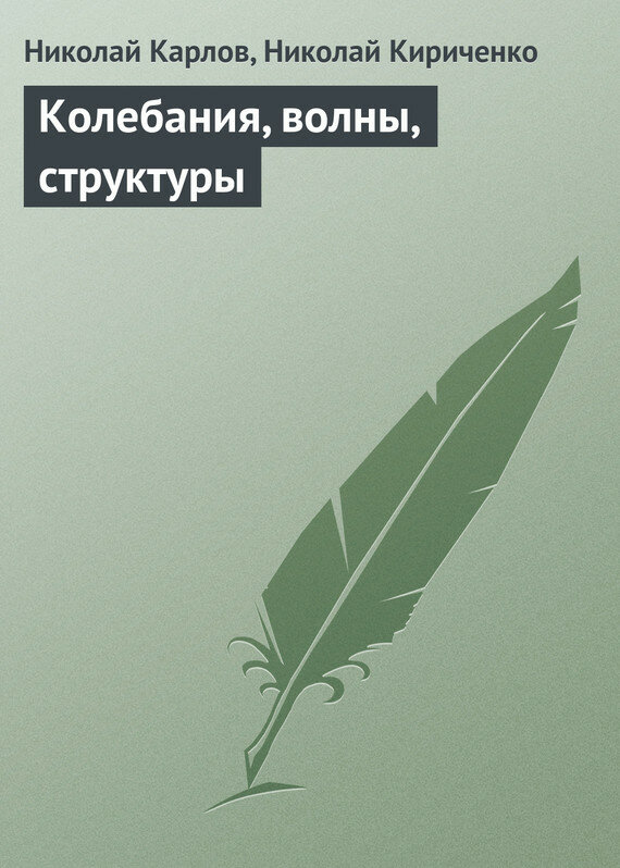 Колебания, волны, структуры (Карлов Николай Васильевич, Кириченко Николай Александрович) - фото №2