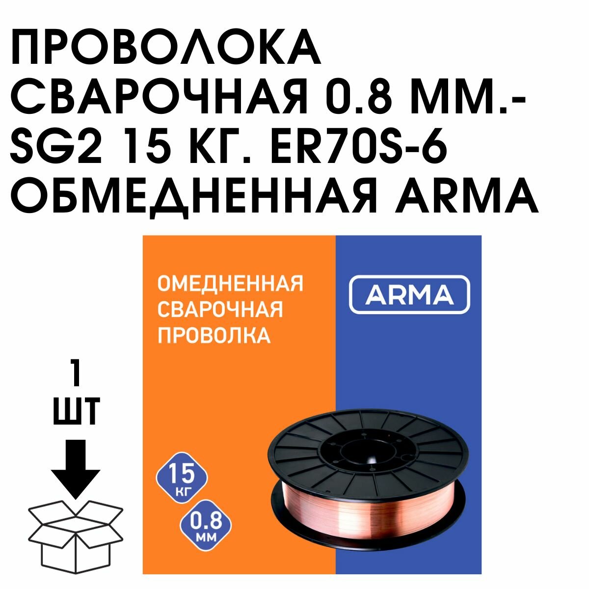 Проволока омедненная 0,8- SG2 ER70S-6 (СВ-08Г2С) кассета D300 ARMA 15 кг — фото 2
