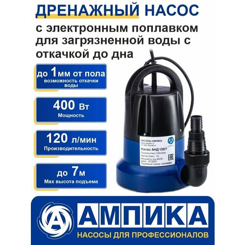 Насос дренажный погружной Ампика АНД 120/7 для откачки воды до дна из подвала и бассейнов. Двигатель с медной обмоткой и термозащитой.