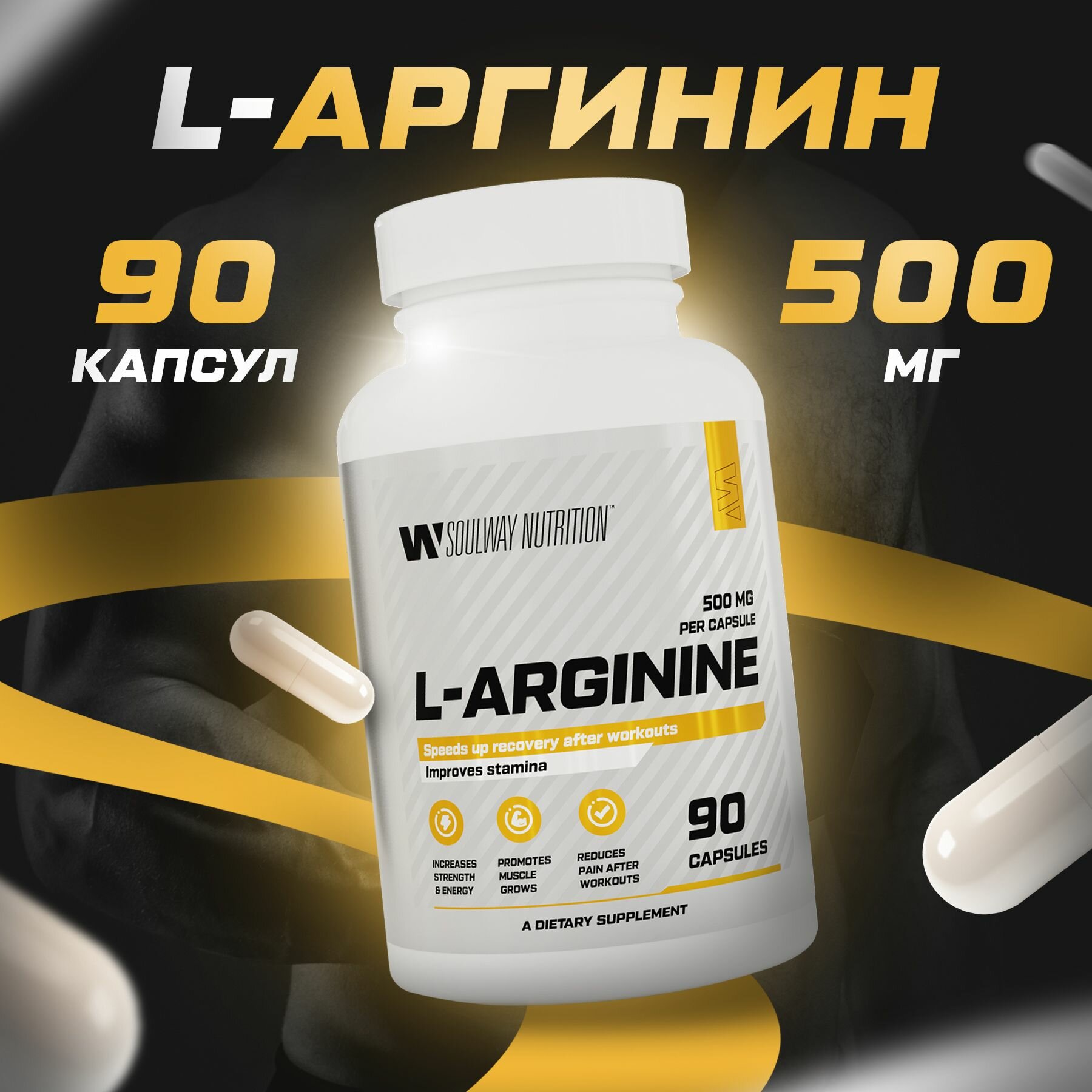 L - аргинин 500 мг / 90 капсул