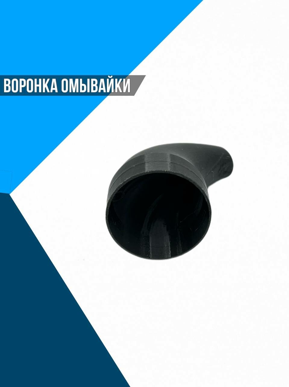 Воронка омывайки — фото 5