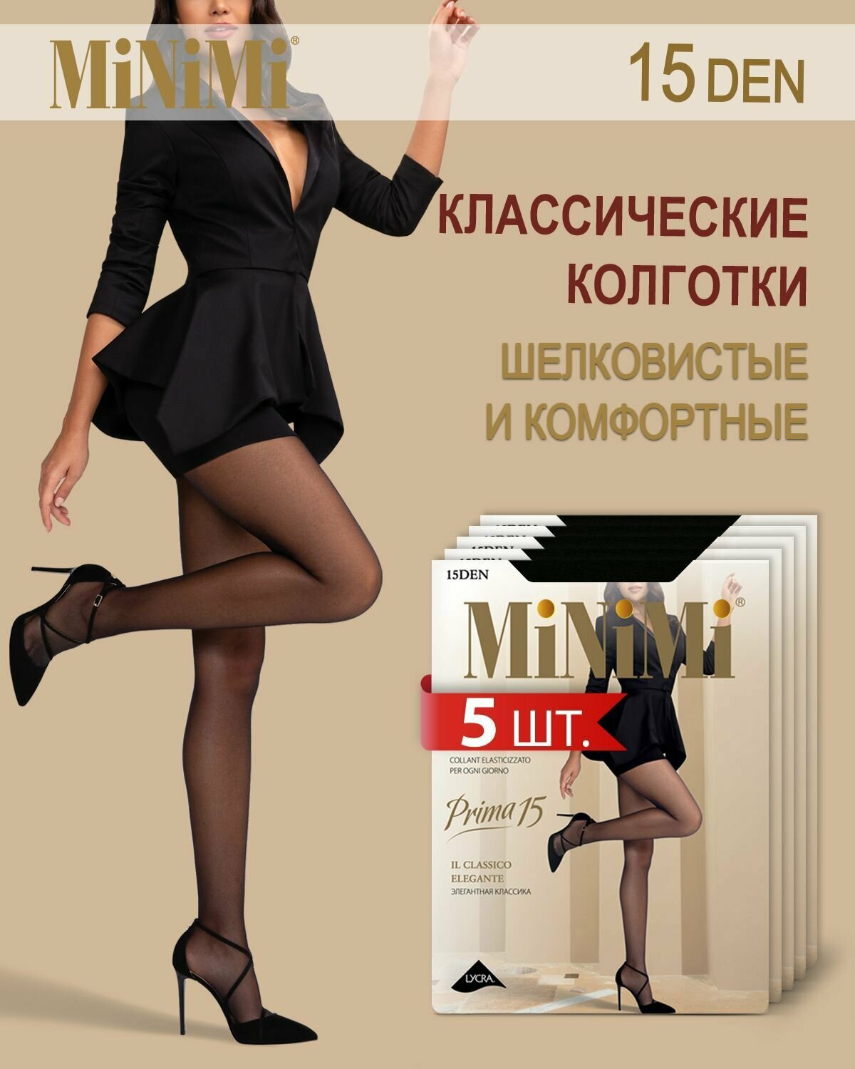 Колготки женские Minimi Mini PRIMA 15 (шортики) Nero 3 (спайка 5 шт)